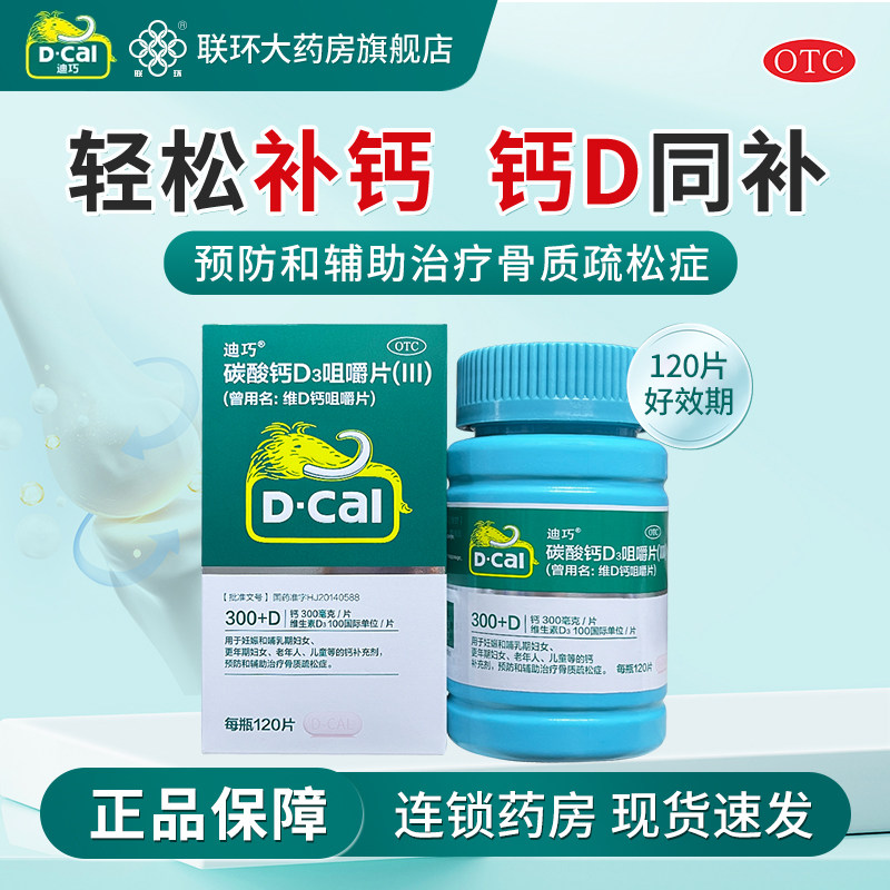 [迪巧]碳酸钙D3咀嚼片(III)0.75g100IU*120片*1瓶/盒