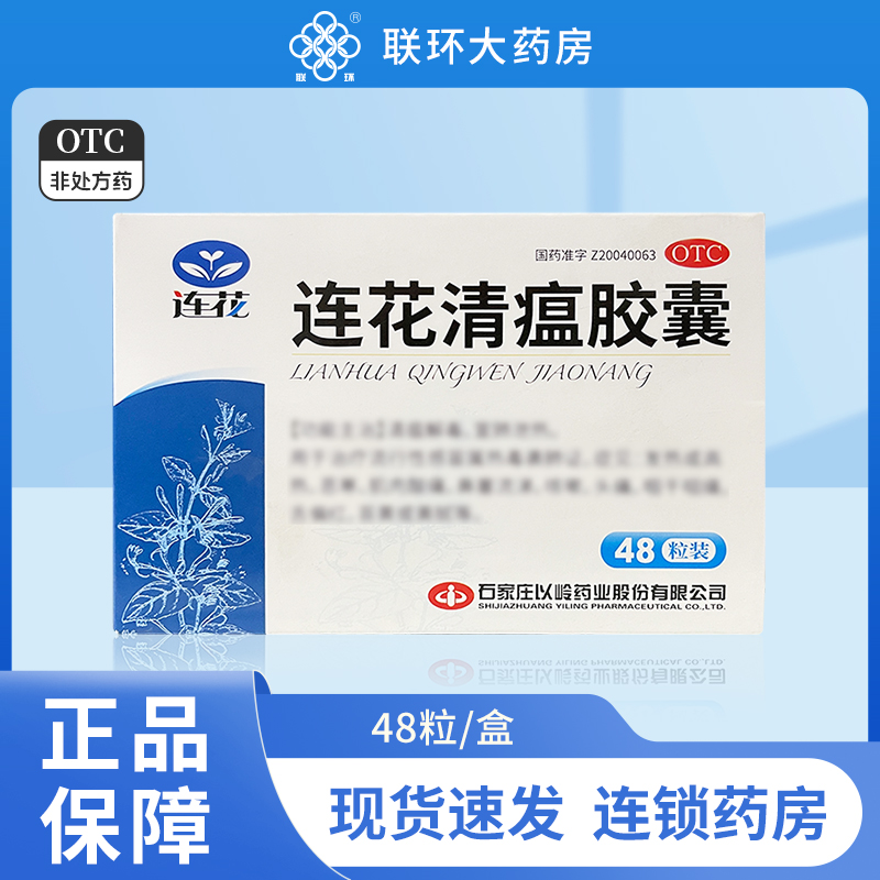 【以岭】连花清瘟胶囊0.35g*48粒/盒