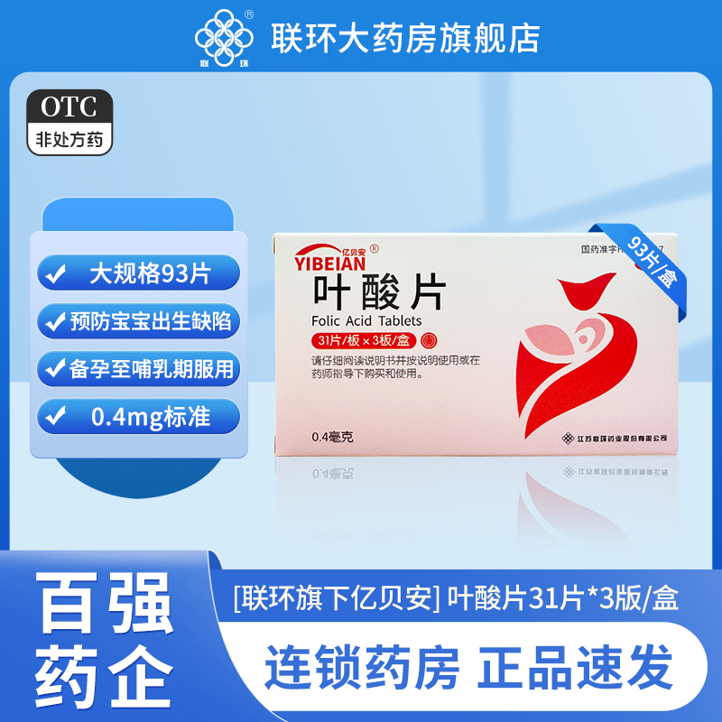 【联环】叶酸片0.4mg*93片/盒