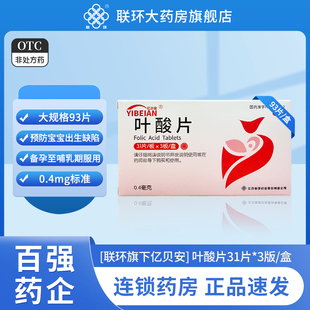 联环亿贝安叶酸片93片/盒预防胎儿先天性神经管畸形正品包邮