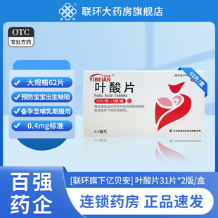 联环亿贝安叶酸片0.4mg*62片/盒预防胎儿先天性神经管畸形正品
