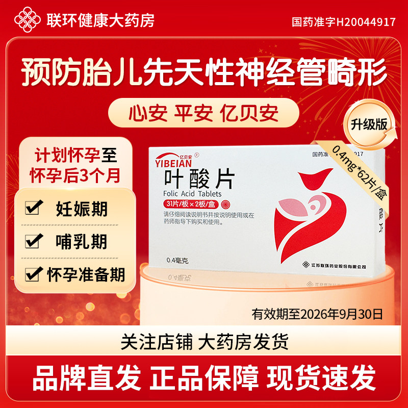 联环叶酸片亿贝安62片备孕期大规格维生素b女士有效期至26年9月30