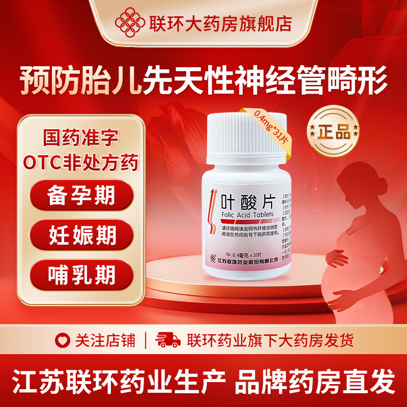 江苏联环叶酸片备孕期怀孕男女叶酸片孕妇维生素正品官方旗舰店 - 实物图