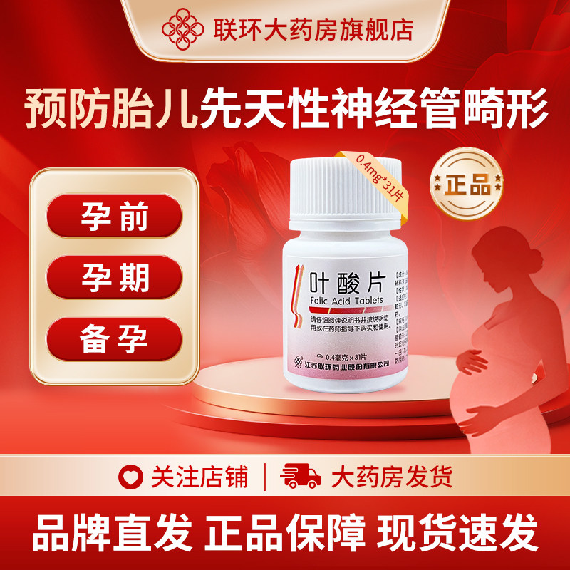 江苏联环叶酸片备孕期怀孕男女孕妇中老年维生素b正品官方旗舰店