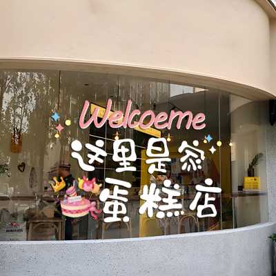蛋糕店玻璃门贴纸创意甜品烘焙面包奶茶店铺橱窗装饰布置文字贴u.