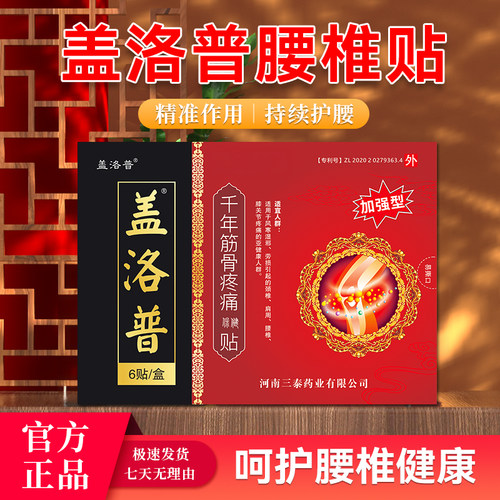 正品旗舰店盖洛普筋骨贴