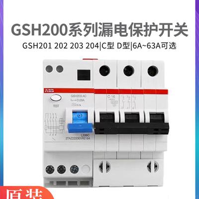原装Abb漏电开关Gsh202断路器Gsh201-C10-D16-C40-D63-D32-C25