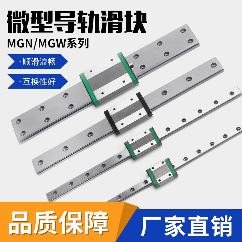 国产微型直线导轨滑块滑轨MGN/MGW/7C/9C/12C/15C/7H/9H/12H/15H