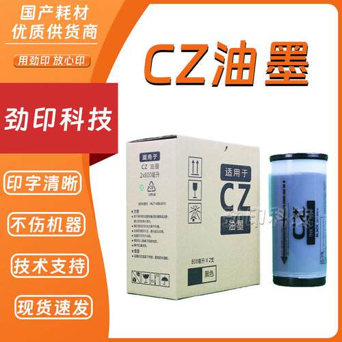 适用 理想 CZ 油墨 速印机 CV1850 CV1855 1860 1865 CV1200 1230