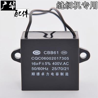 顺德卓力CBB61 16uf 400V电容器针车 缝纫机 平车 锁边机 电容器