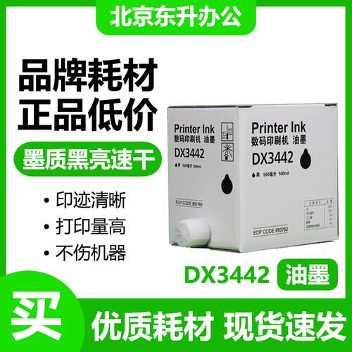 东升 3442 油墨 适用 理光 速印机 2430C 2432C 2433C CP6201C
