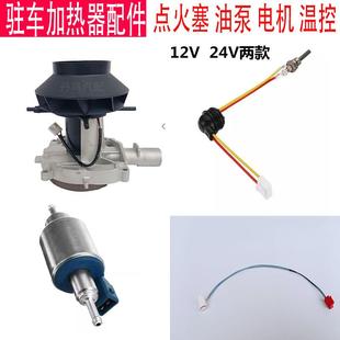 柴油驻车加热器暖风机点火塞电机温控配件柴暖点火针12v24v油泵