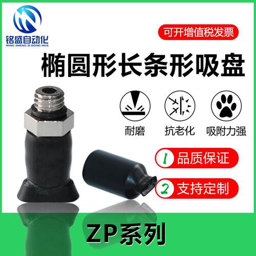 椭圆吸盘长条形真空吸盘机械手硅胶耐高温ZP2004/ZP3507U/ZP4010U