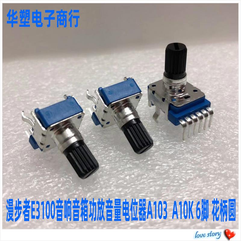 漫步者音箱E3100 音量调节大小开关 低音电位器6脚A103 A10K B50K
