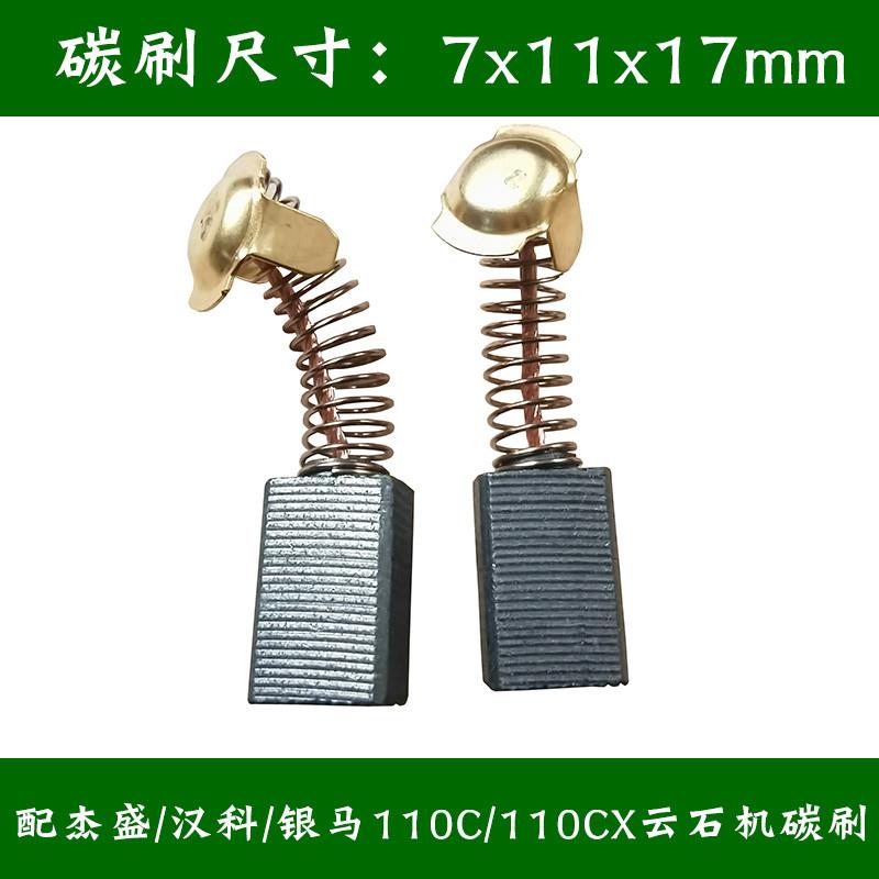 适配杰盛/汉科/佳仕/银马之星110C云石机碳刷 切割机电刷碳素配件图片