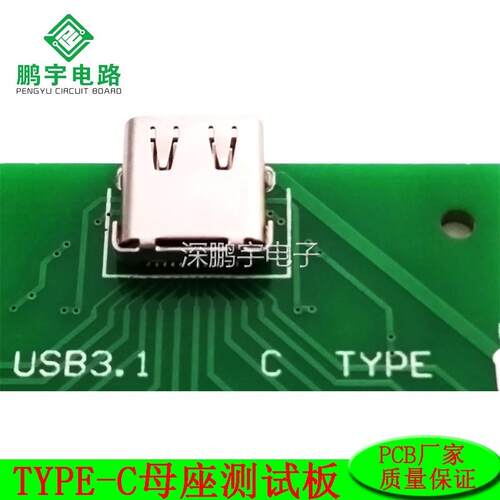 TYPE-C母头测试板USB 3.1带PCB板24P母座连接器转接板