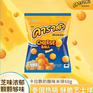 限时买三送一 包 进口卡拉鹏奶酪味米球零食60g 泰国711同款