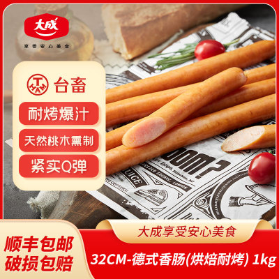 大成德式香肠32cm烘焙面包肠早餐肉肠香肠1kg热狗烤肠冷冻半成品