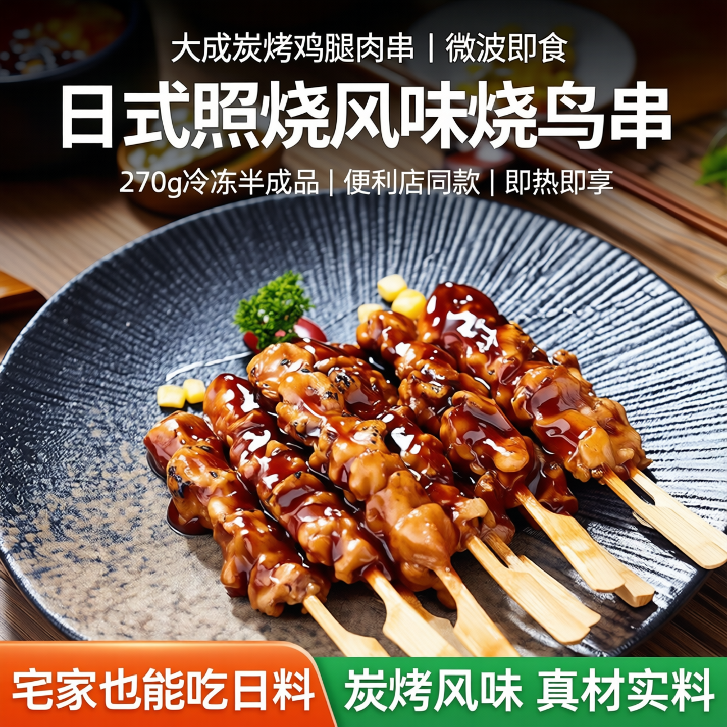 大成炭烤鸡腿肉串270g烧鸟串微波即食冷冻半成品日式照烧味便利店