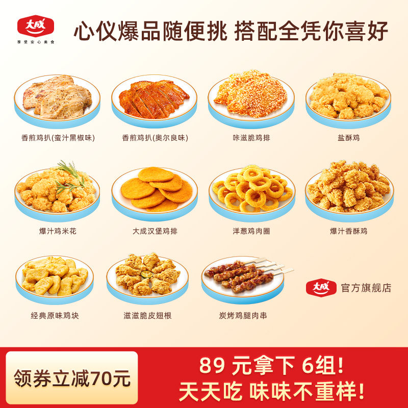 【89元任选6件】大成鸡排翅根鸡块洋葱圈空气炸锅半成品套餐,水产肉类/新鲜蔬果/熟食,鸡肉/鸡肉制品,淘宝优惠券,粉丝福利购,淘宝优惠卷