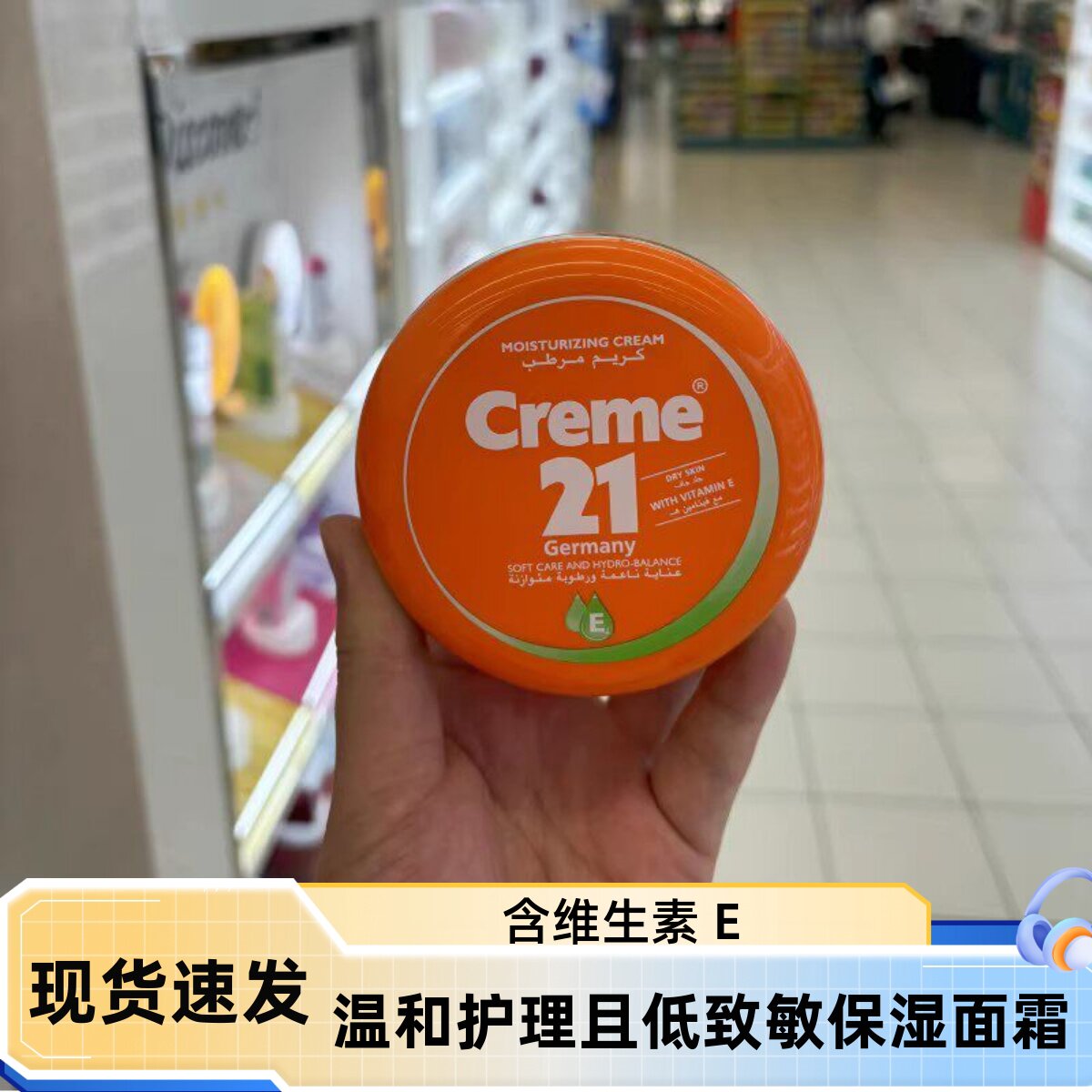 迪拜采购德国Creme21维他命V 保湿面霜身体乳护手霜250ML