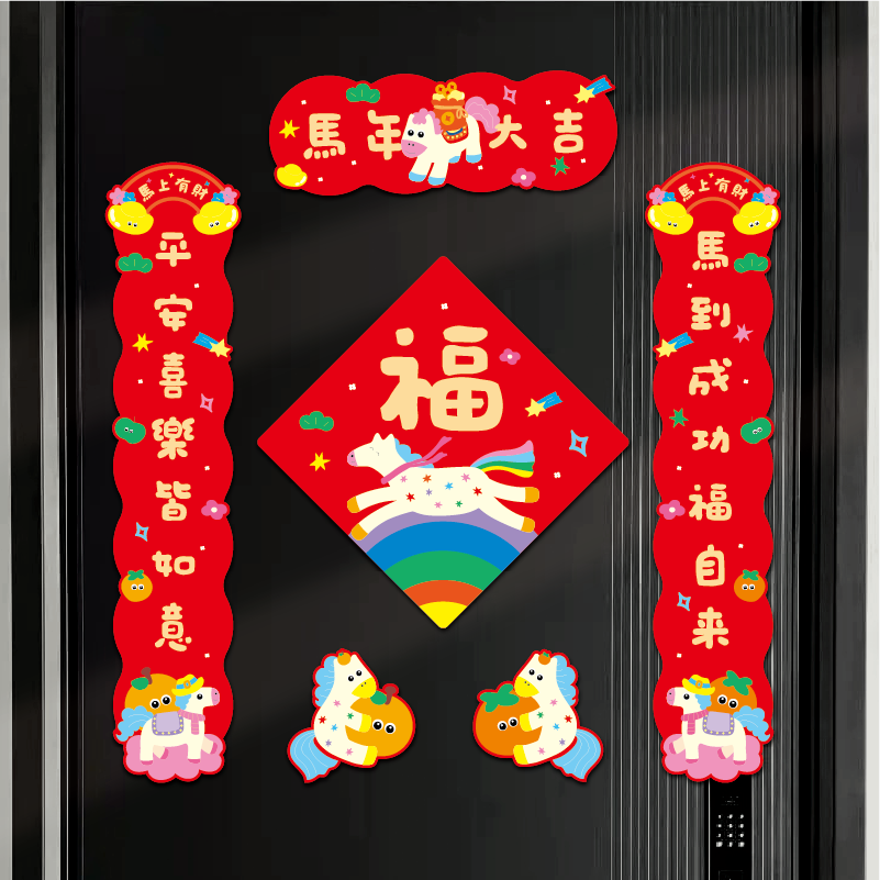 2026五彩马年磁吸对联卡通可爱新年福字过年春联春节入户装饰门贴,节庆用品/礼品,对联,淘宝优惠券,粉丝福利购,淘宝优惠卷