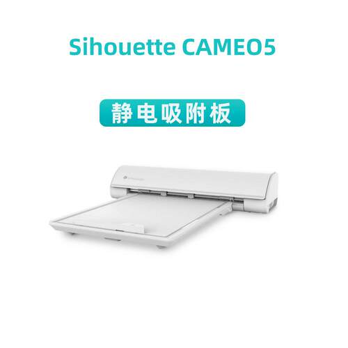 SilhouetteCAMEO5刻字机静电吸附板切割垫板ElectrostaticMat配件