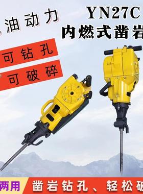 汽油YN30A液压破碎镐YN27C气腿式内燃凿岩机岩石钻孔机破碎锤高效