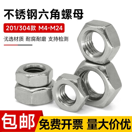鑫惠材不锈钢六角螺母