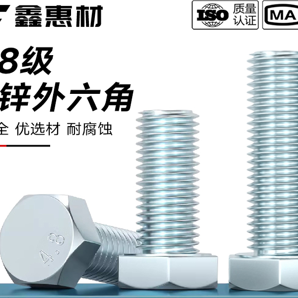 镀锌外六角螺栓国标螺丝