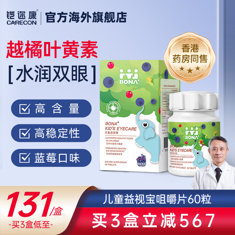 铠迩康儿童叶黄素保护视力防蓝光