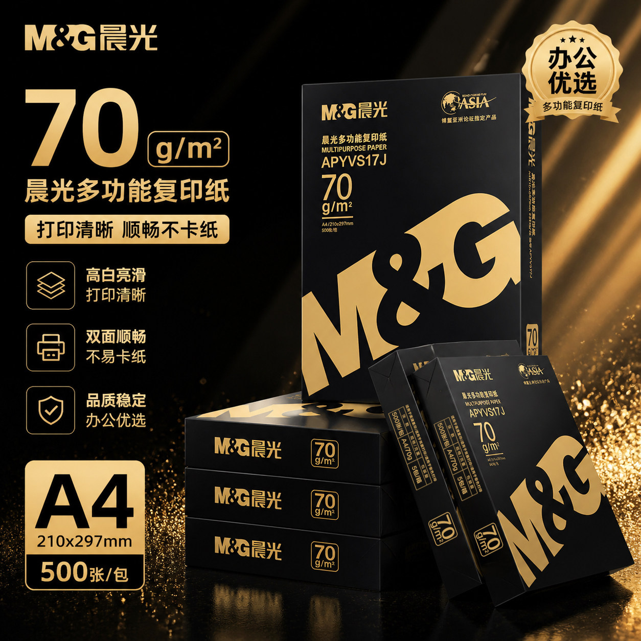 晨光70g多功能复印纸A4打印清晰顺畅办公用纸500张L