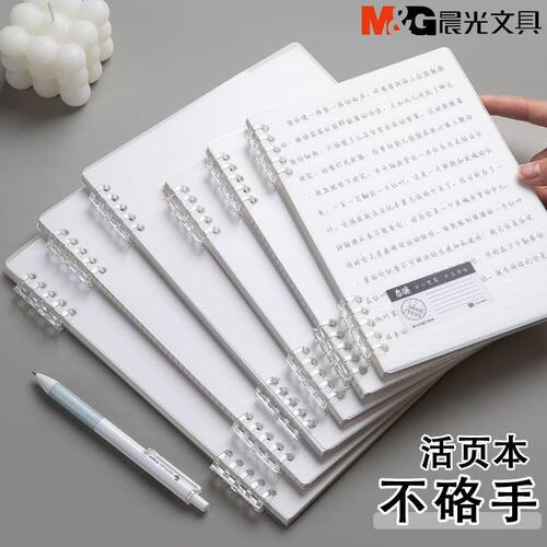 晨光活页线圈本B5A5可拆卸不硌手