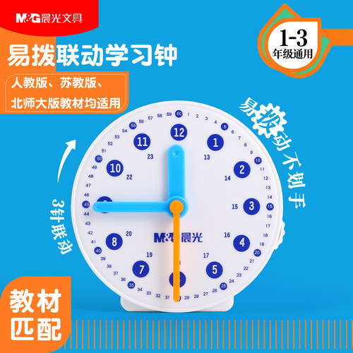 晨光文具侧拨三针联动钟表模型