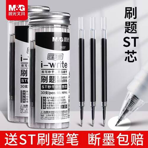 晨光速干按动笔芯0.5mm
