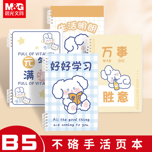 晨光活页本不硌手笔记本子学生用
