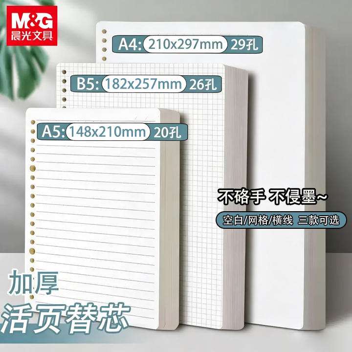 晨光活页纸替芯A4/A5/B5线圈活页本可拆卸外壳方格/横线/空白纸20/26/29孔笔记本网格活页夹可替换内芯批发z