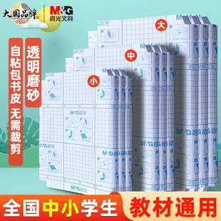晨光包书皮纸包书皮自粘透明包书膜防水防污磨砂中小学生一年级三四二年级本子皮包书纸全套a4书壳16K保护套