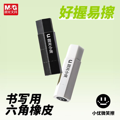 晨光优品微笑橡皮小学生专用