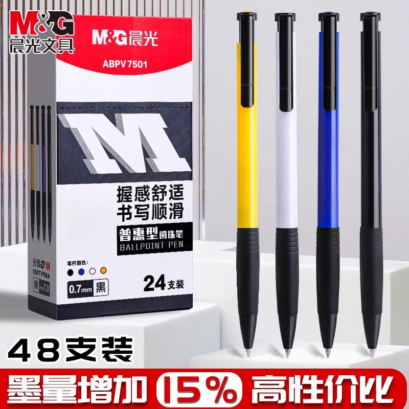 晨光普惠型圆珠笔0.7按动子弹头