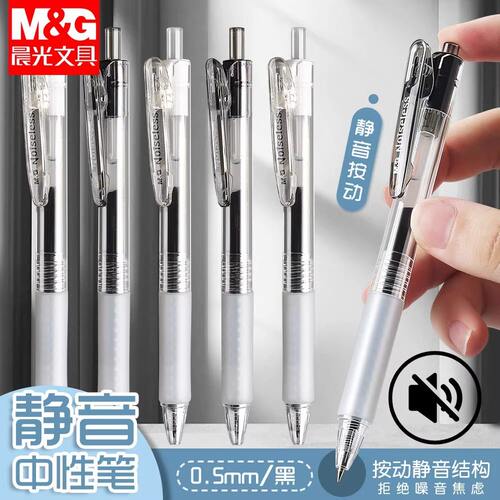 晨光静音按动速干中性笔0.5mm