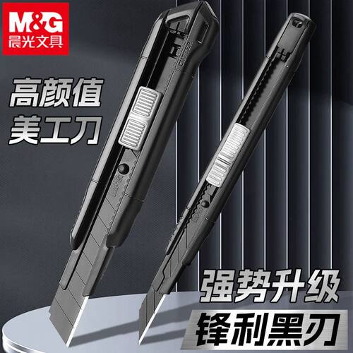晨光黑刃美工刀壁纸刀耐用防锈快递小刀开箱刀手工用裁纸刀雕刻刀zx