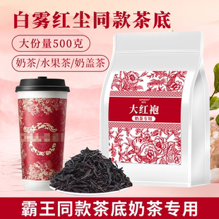 大红袍奶茶店专用原料霸王白雾红尘同款茶底乌龙茶茶叶柠檬茶商用