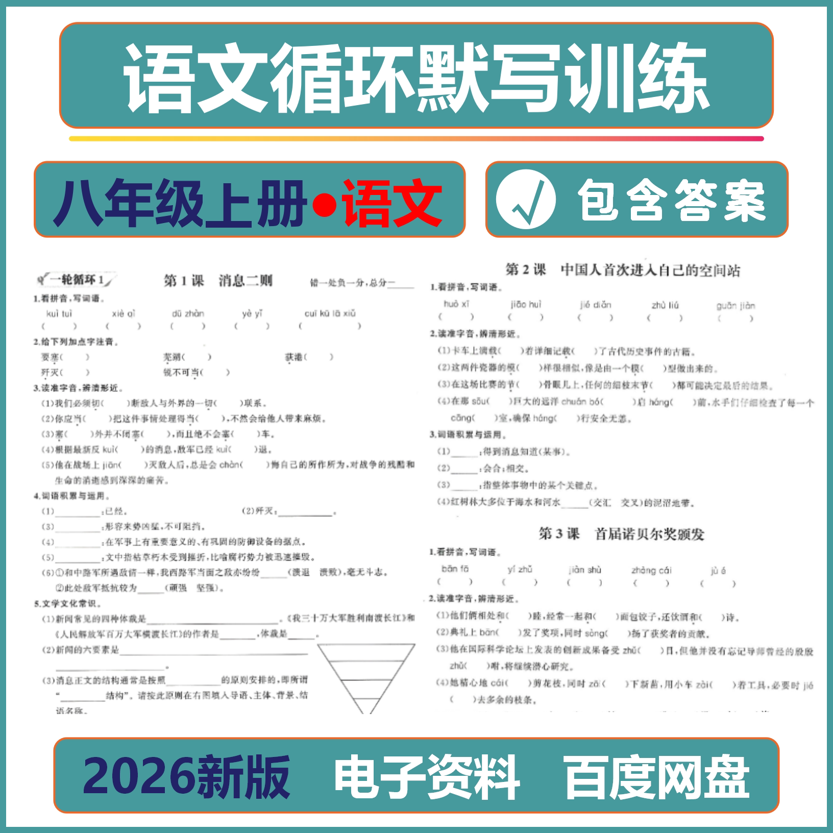 2026新版初中语文八年级上册语文循环默写训练带答案电子资料专项训练高效学习查漏补缺夯实基础