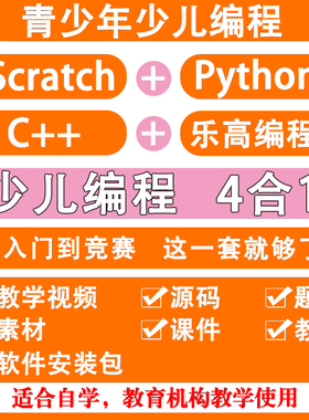 2025青少年少儿编程scratch3.0 python 乐高机器人 c++自学视频
