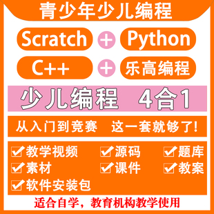2025青少年少儿编程scratch3.0 python 乐高机器人 c++自学视频
