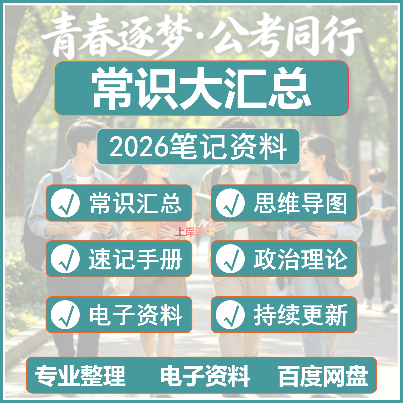 2026公基常识电子版常识汇总思维导图公务员事业汇总公考常识笔记