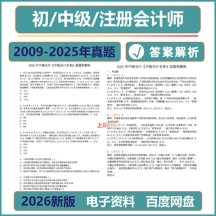 2026初级中级会计师历年真题CPA试卷考试注册会计师实务电子版经济法26