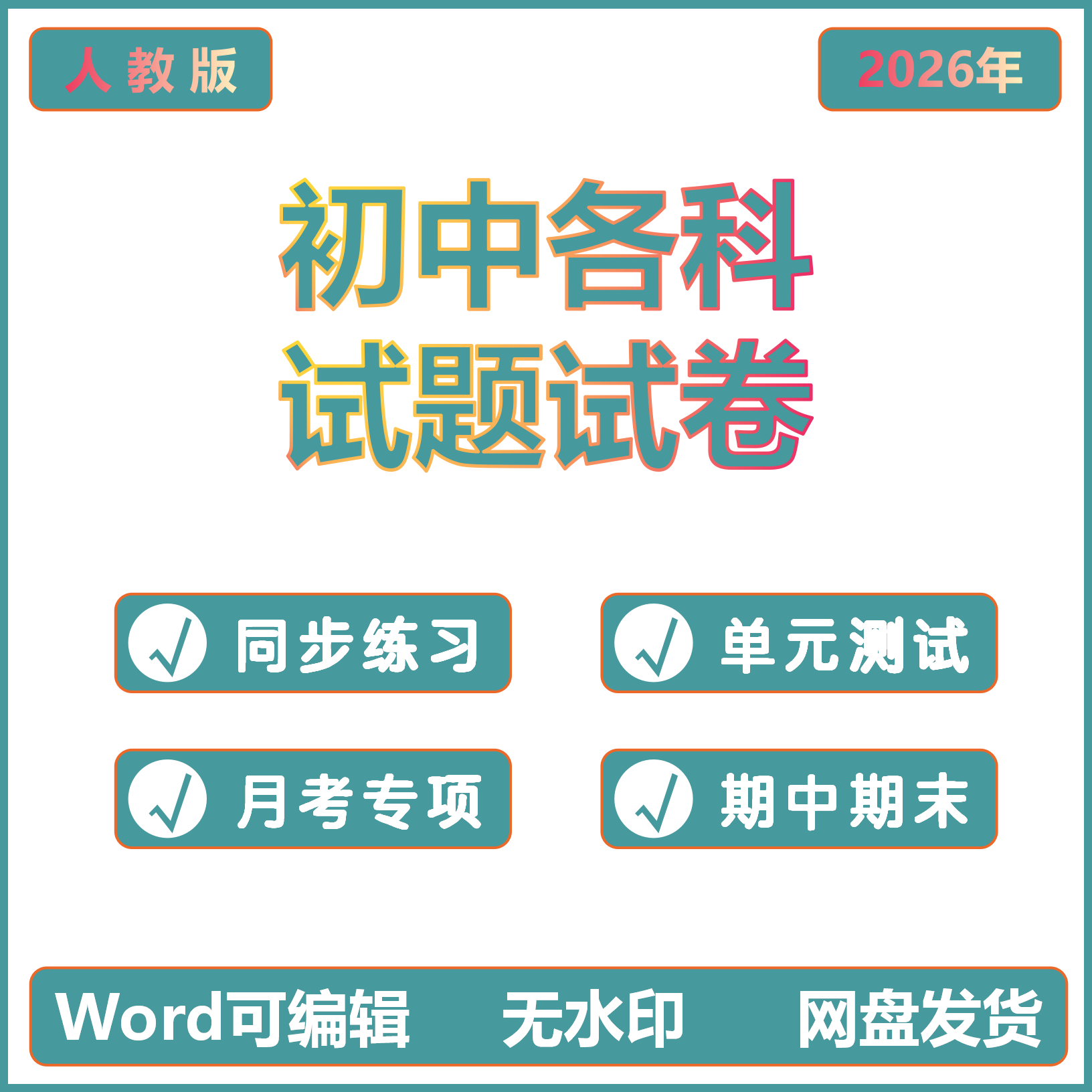 2026春人教版初中试题试卷课时同步练习题月考试卷专项练习期中期末试卷拓展练习人教版各科测试卷习题小四门电子版资料
