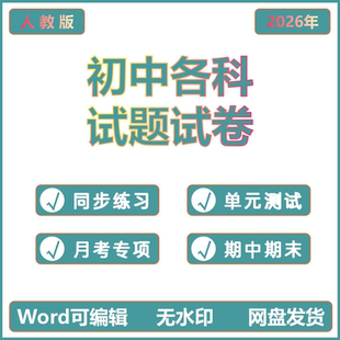 2026春人教版初中试题试卷课时同步练习题月考试卷专项练习期中期末试卷拓展练习人教版各科测试卷习题小四门电子版资料